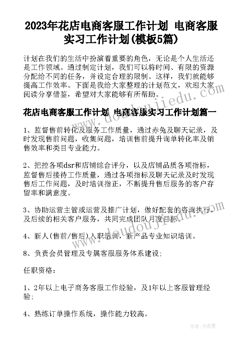 2023年花店电商客服工作计划 电商客服实习工作计划(模板5篇)