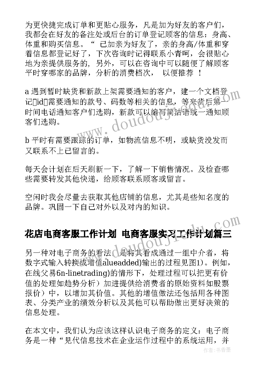 2023年花店电商客服工作计划 电商客服实习工作计划(模板5篇)