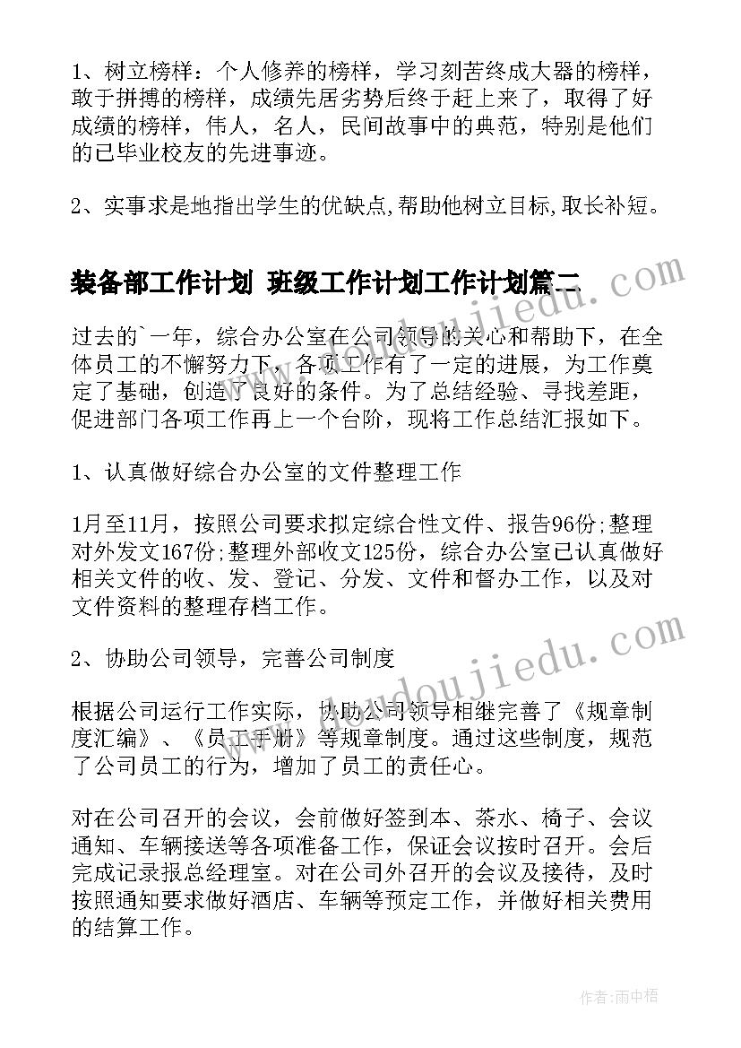 装备部工作计划 班级工作计划工作计划(实用5篇)