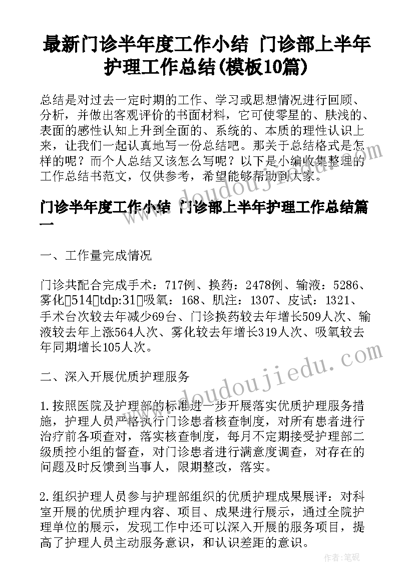 最新门诊半年度工作小结 门诊部上半年护理工作总结(模板10篇)