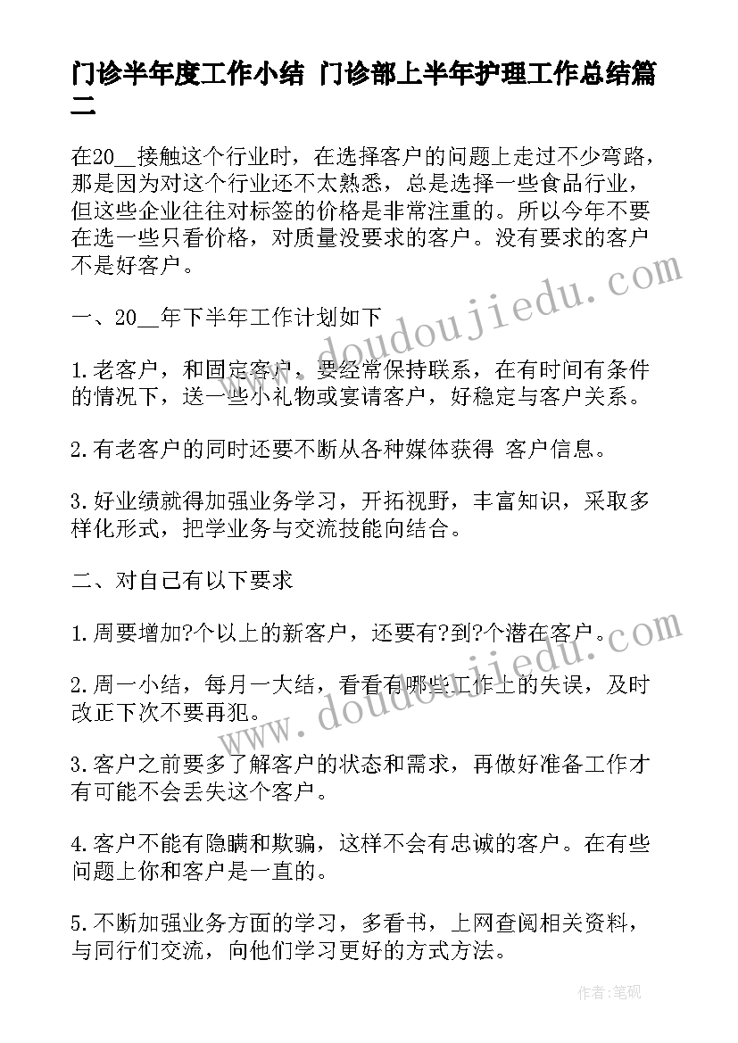 最新门诊半年度工作小结 门诊部上半年护理工作总结(模板10篇)