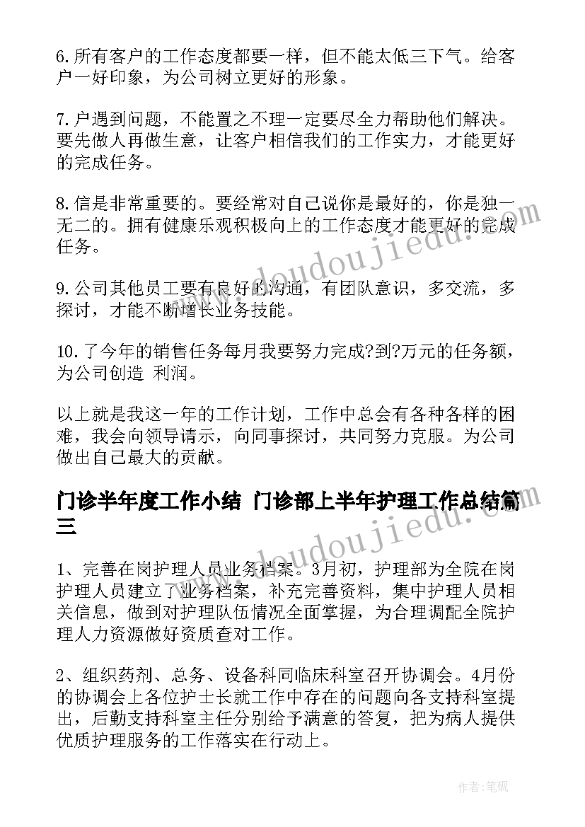 最新门诊半年度工作小结 门诊部上半年护理工作总结(模板10篇)