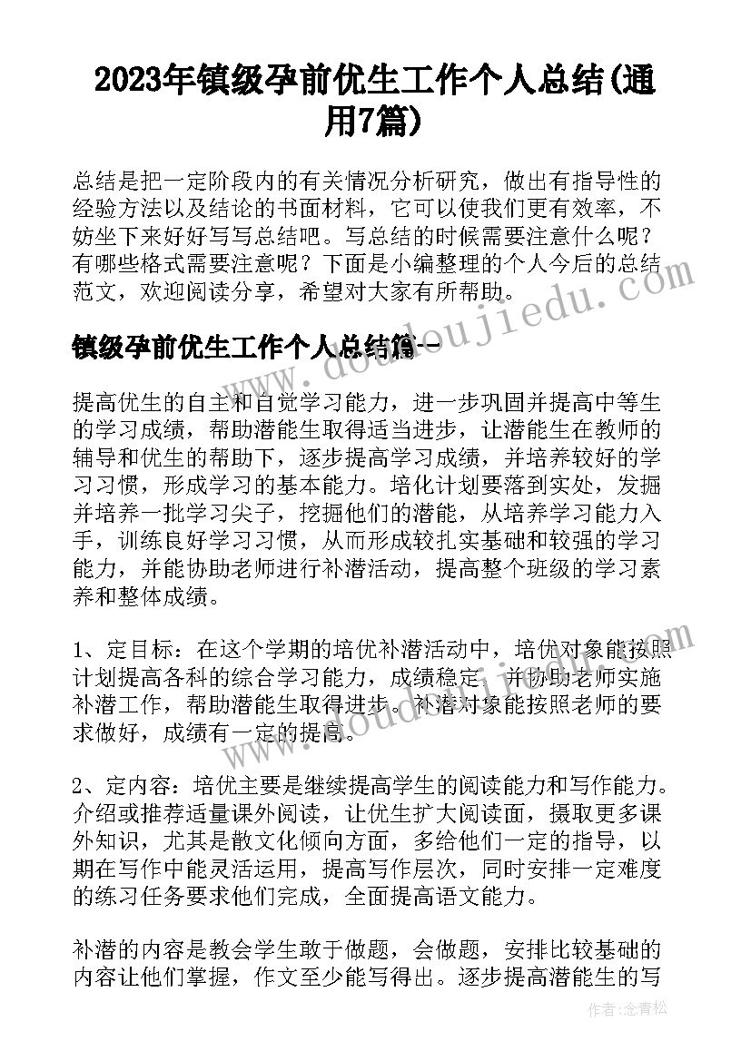 2023年镇级孕前优生工作个人总结(通用7篇)