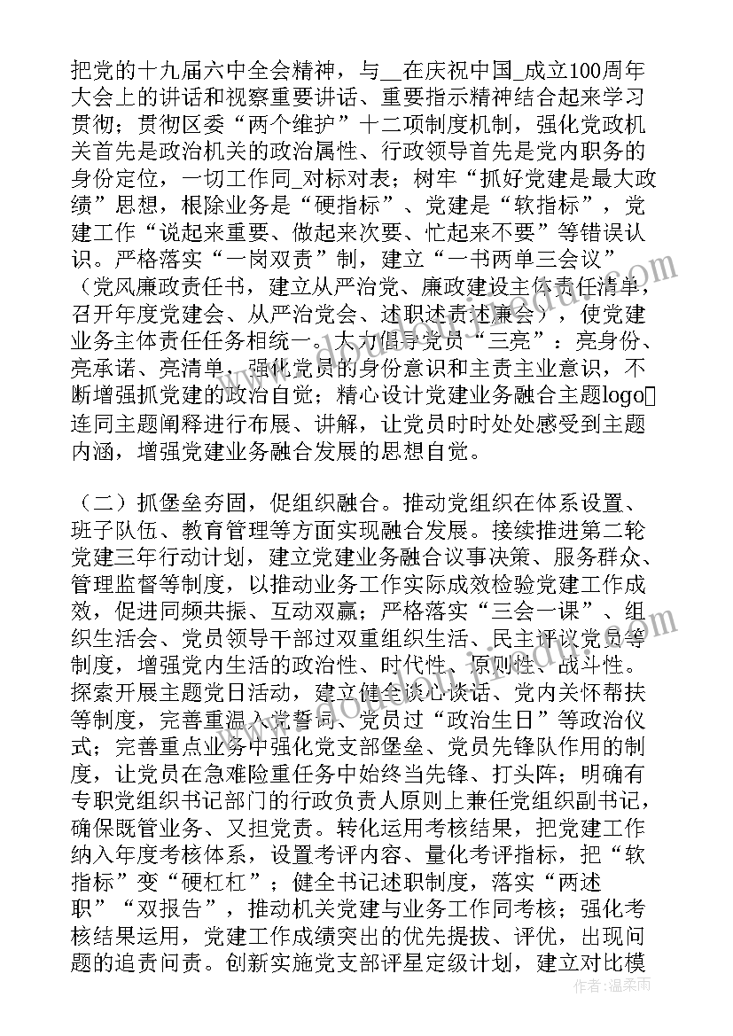 交通银行融合工作计划书 党企融合工作计划(实用8篇)