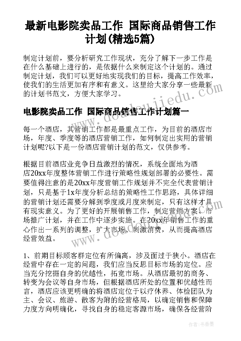 最新电影院卖品工作 国际商品销售工作计划(精选5篇)