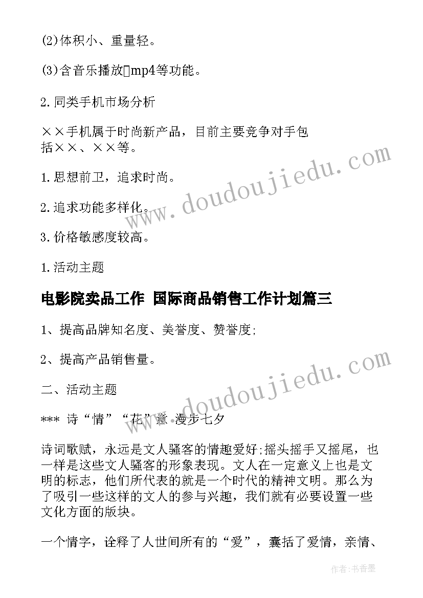 最新电影院卖品工作 国际商品销售工作计划(精选5篇)