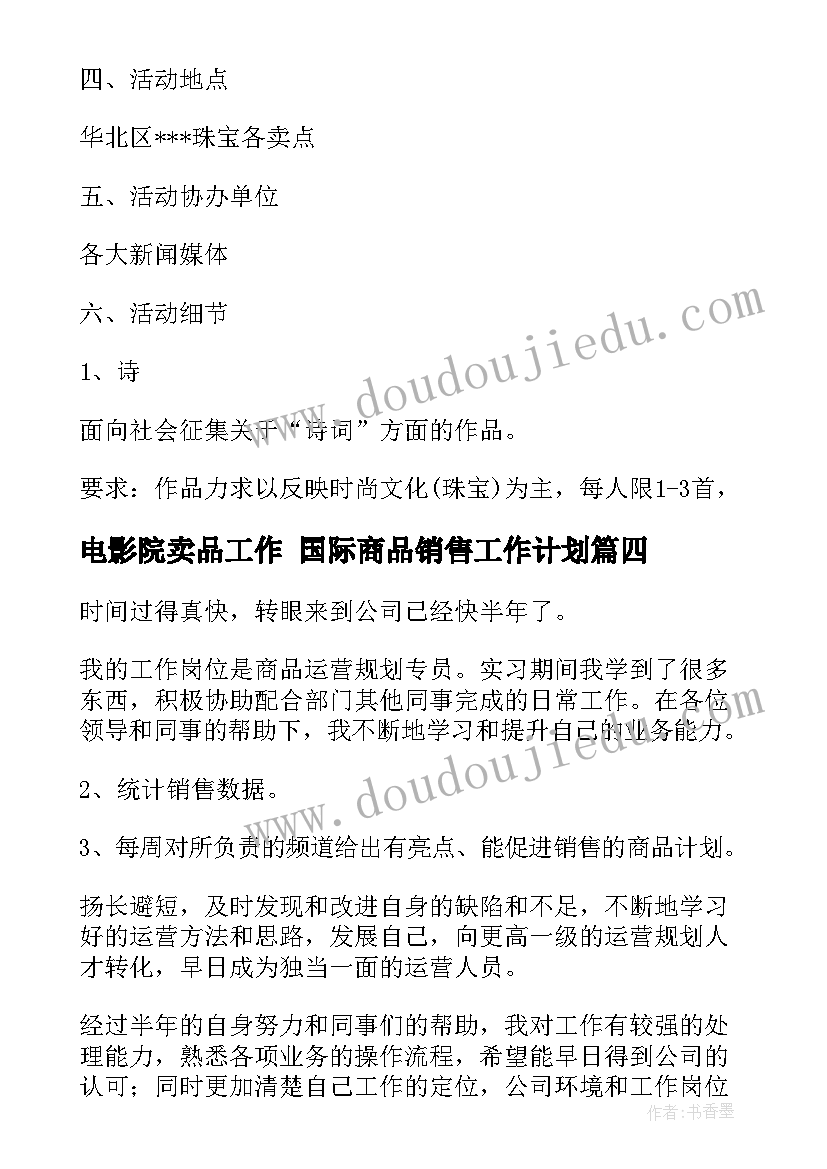 最新电影院卖品工作 国际商品销售工作计划(精选5篇)