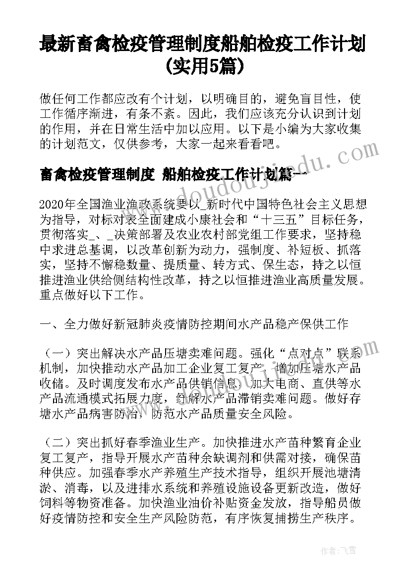 最新畜禽检疫管理制度 船舶检疫工作计划(实用5篇)