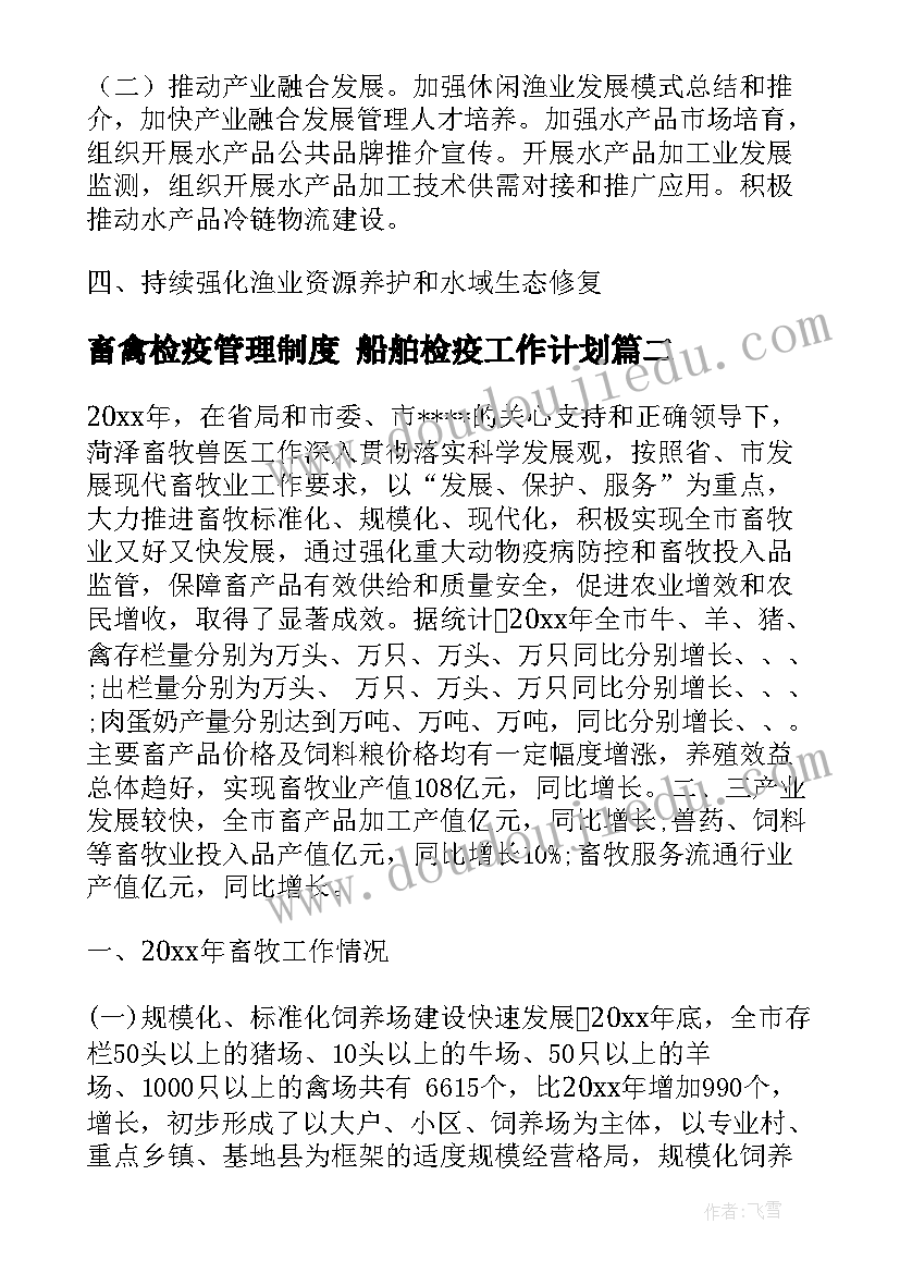 最新畜禽检疫管理制度 船舶检疫工作计划(实用5篇)