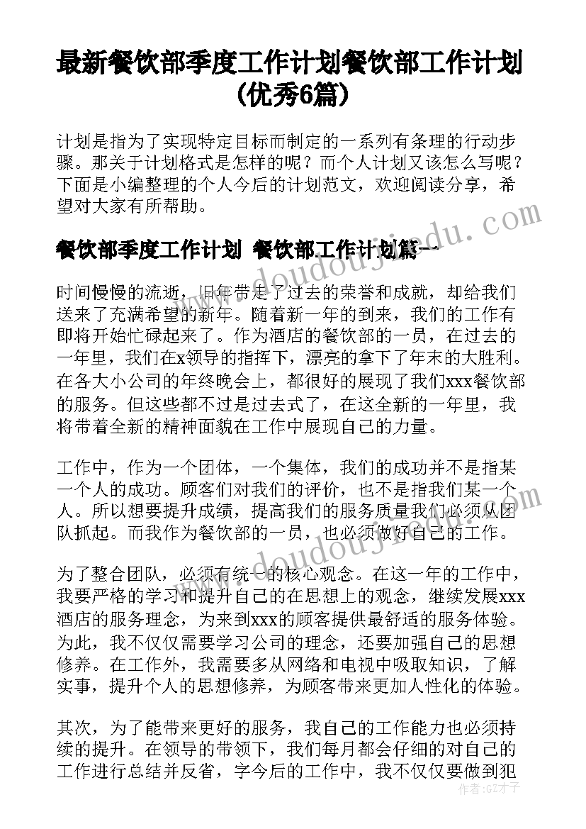 最新餐饮部季度工作计划 餐饮部工作计划(优秀6篇)