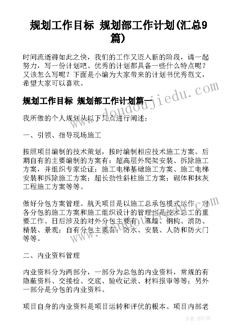 规划工作目标 规划部工作计划(汇总9篇)