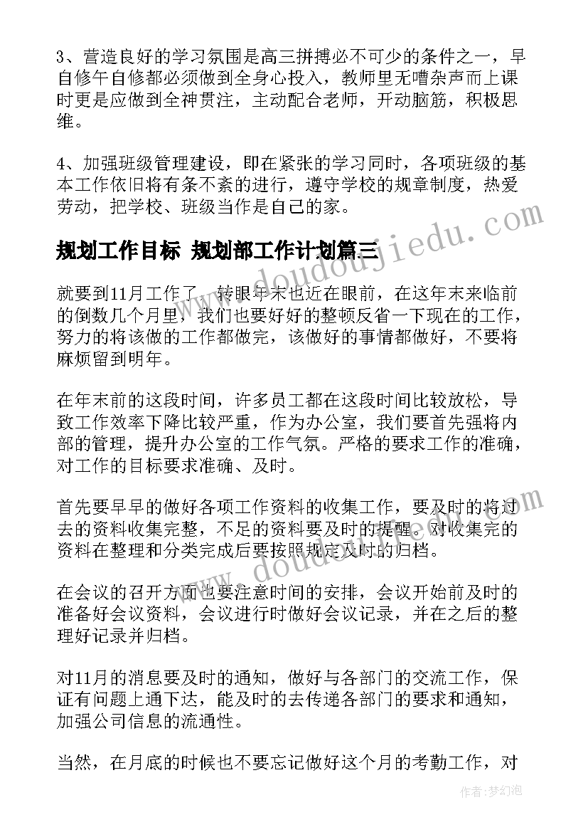 规划工作目标 规划部工作计划(汇总9篇)