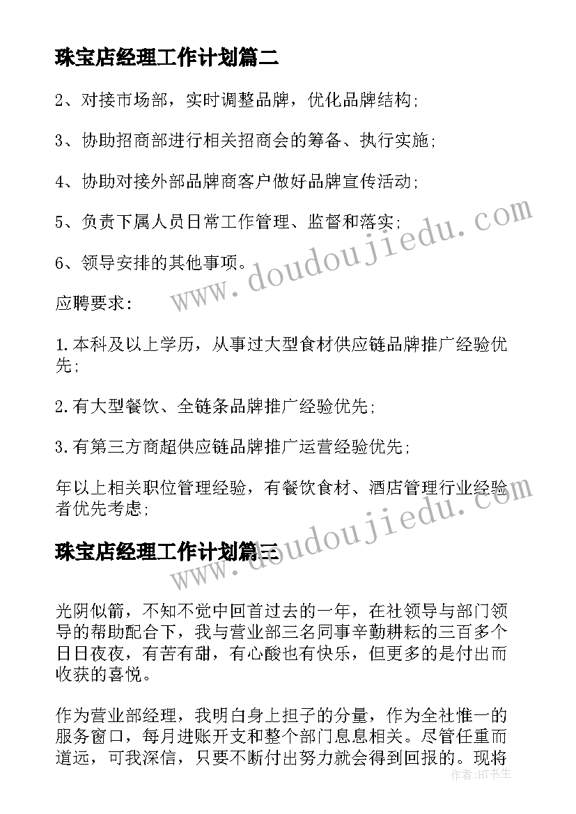 珠宝店经理工作计划(汇总5篇)