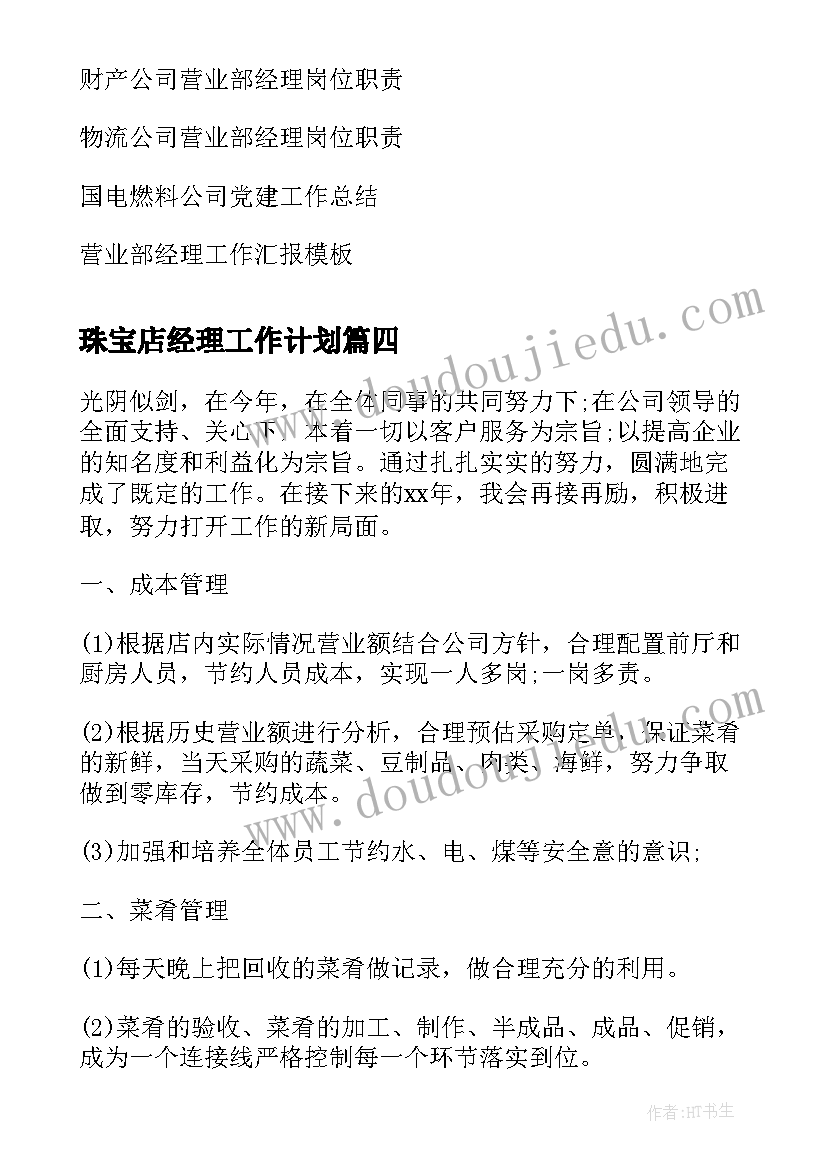 珠宝店经理工作计划(汇总5篇)