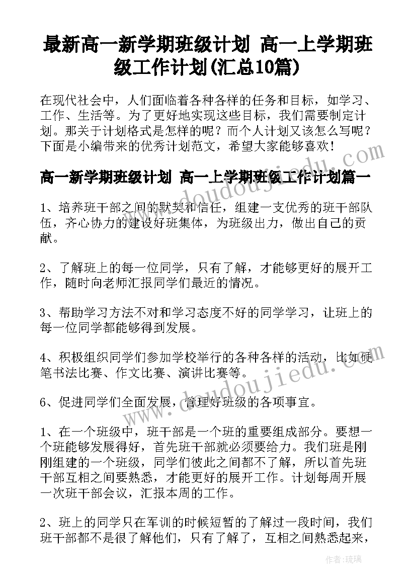 最新高一新学期班级计划 高一上学期班级工作计划(汇总10篇)