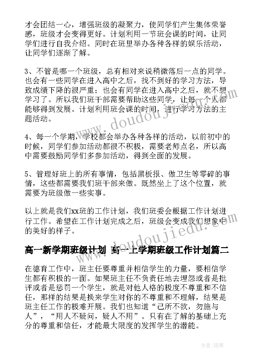 最新高一新学期班级计划 高一上学期班级工作计划(汇总10篇)