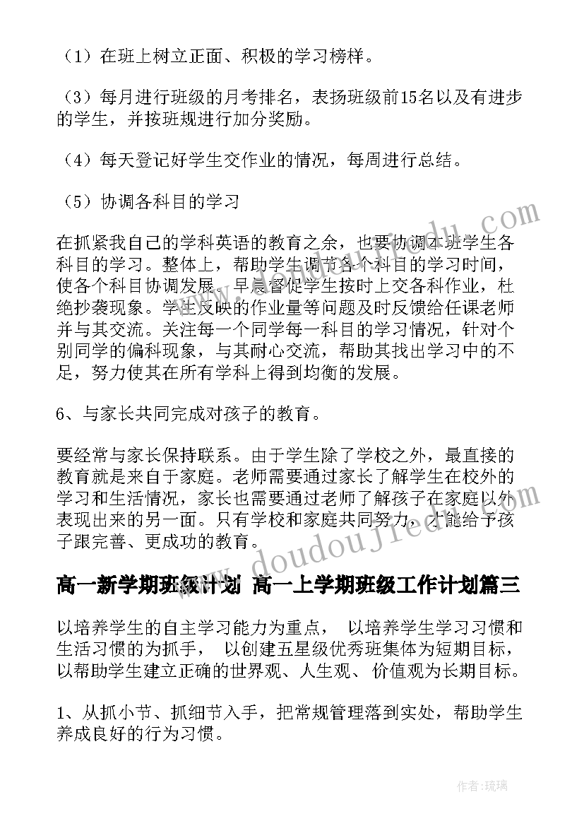 最新高一新学期班级计划 高一上学期班级工作计划(汇总10篇)