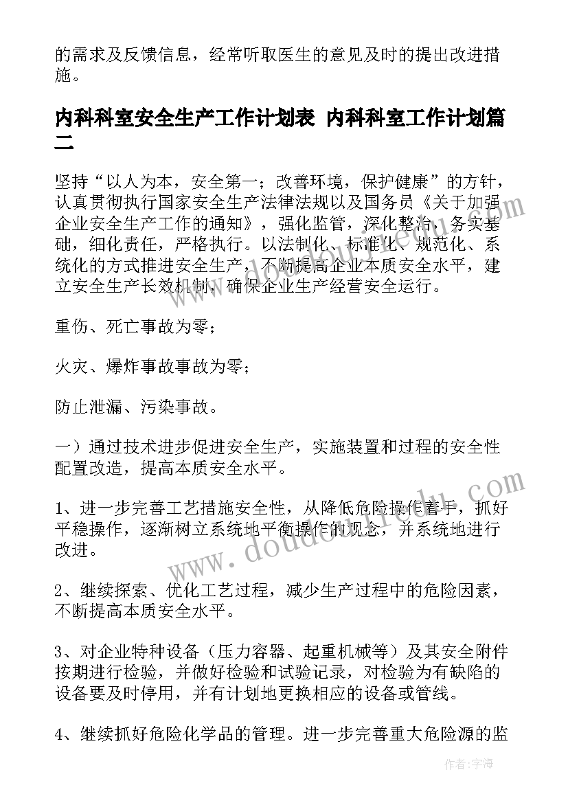 内科科室安全生产工作计划表 内科科室工作计划(实用5篇)