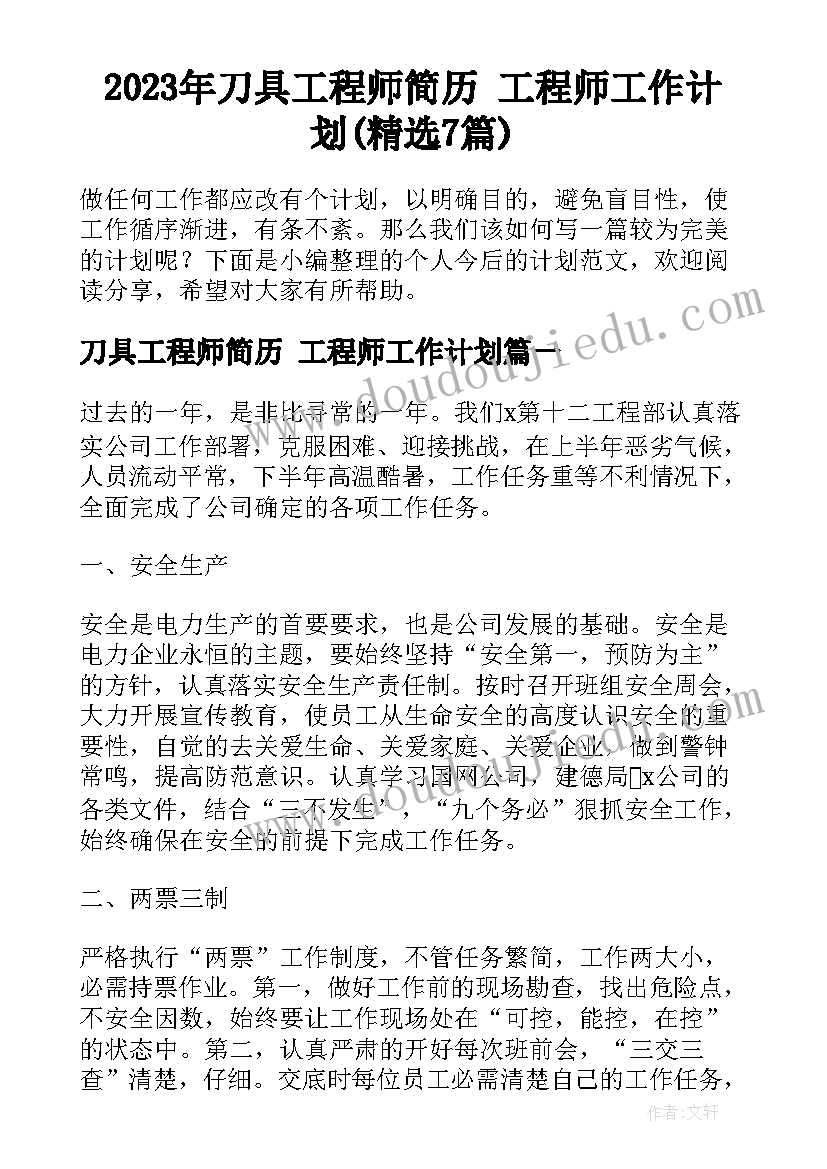 2023年刀具工程师简历 工程师工作计划(精选7篇)