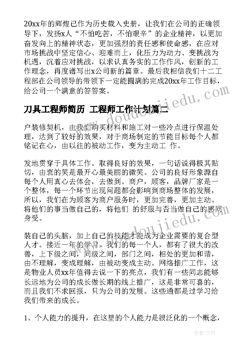 2023年刀具工程师简历 工程师工作计划(精选7篇)