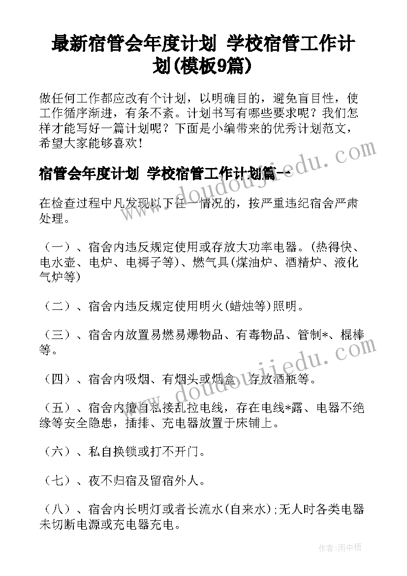 最新宿管会年度计划 学校宿管工作计划(模板9篇)