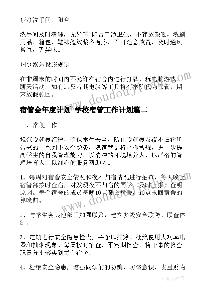 最新宿管会年度计划 学校宿管工作计划(模板9篇)