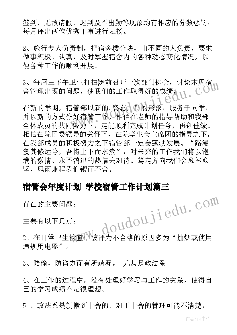 最新宿管会年度计划 学校宿管工作计划(模板9篇)