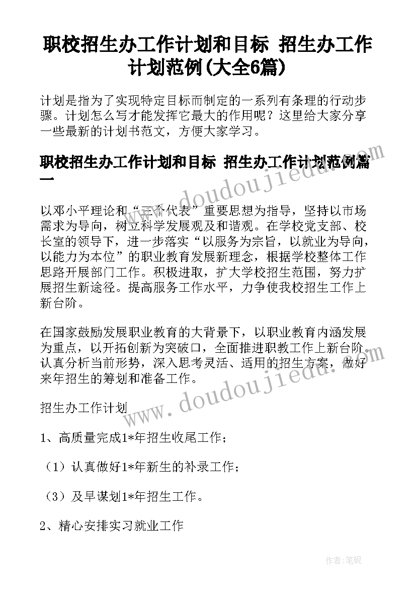 职校招生办工作计划和目标 招生办工作计划范例(大全6篇)