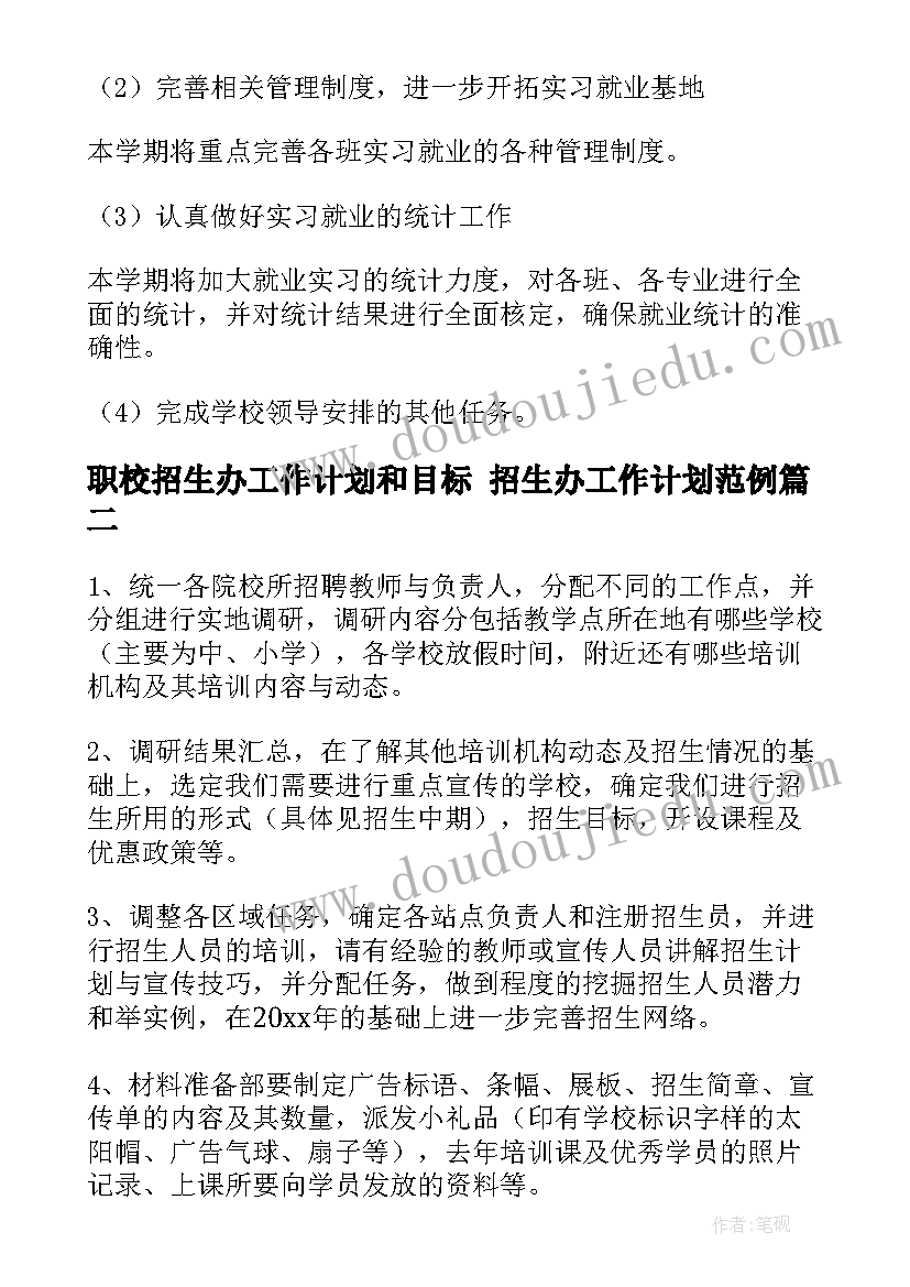 职校招生办工作计划和目标 招生办工作计划范例(大全6篇)