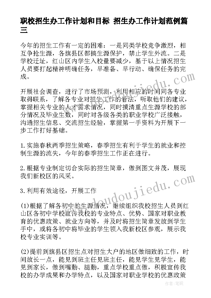 职校招生办工作计划和目标 招生办工作计划范例(大全6篇)