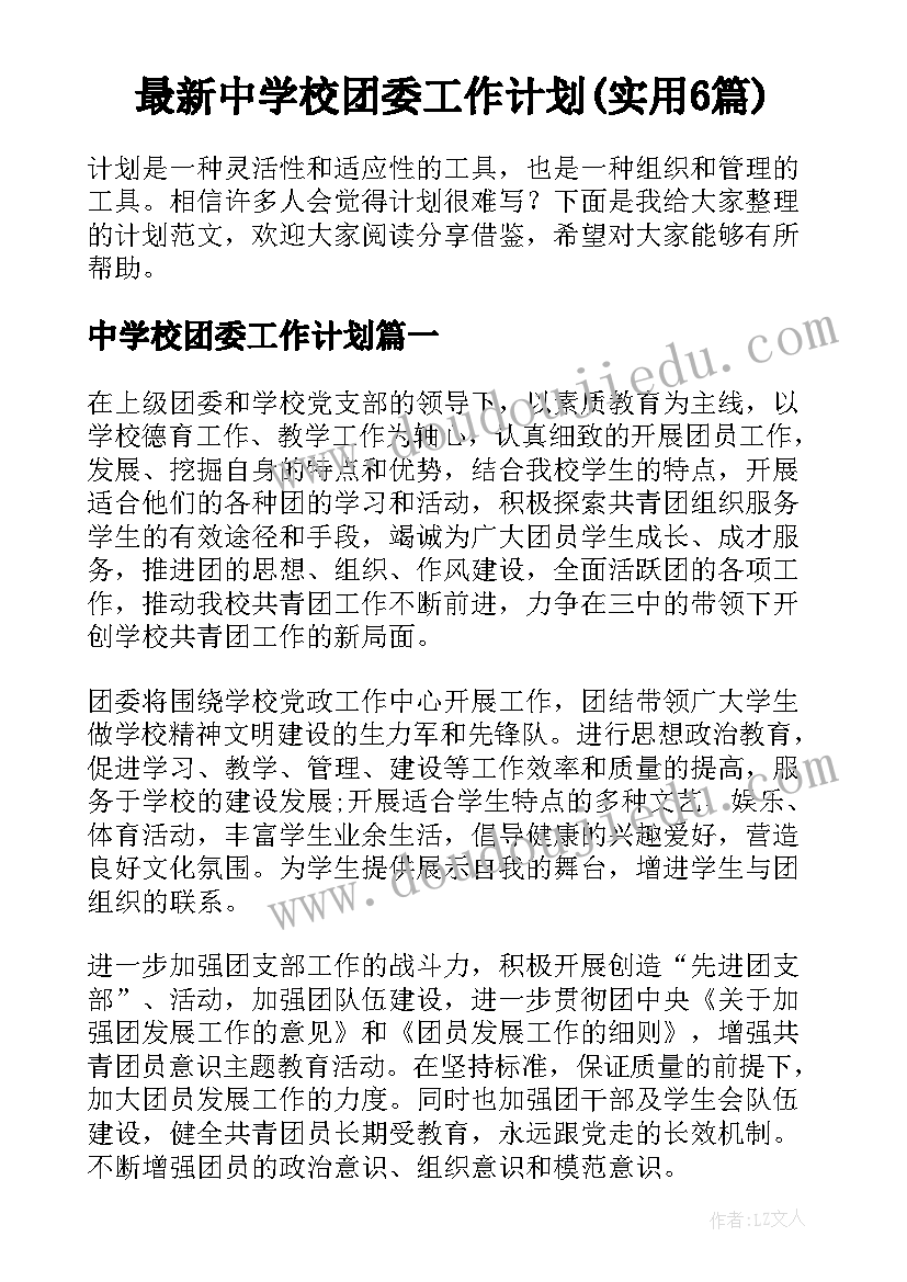 最新中学校团委工作计划(实用6篇)