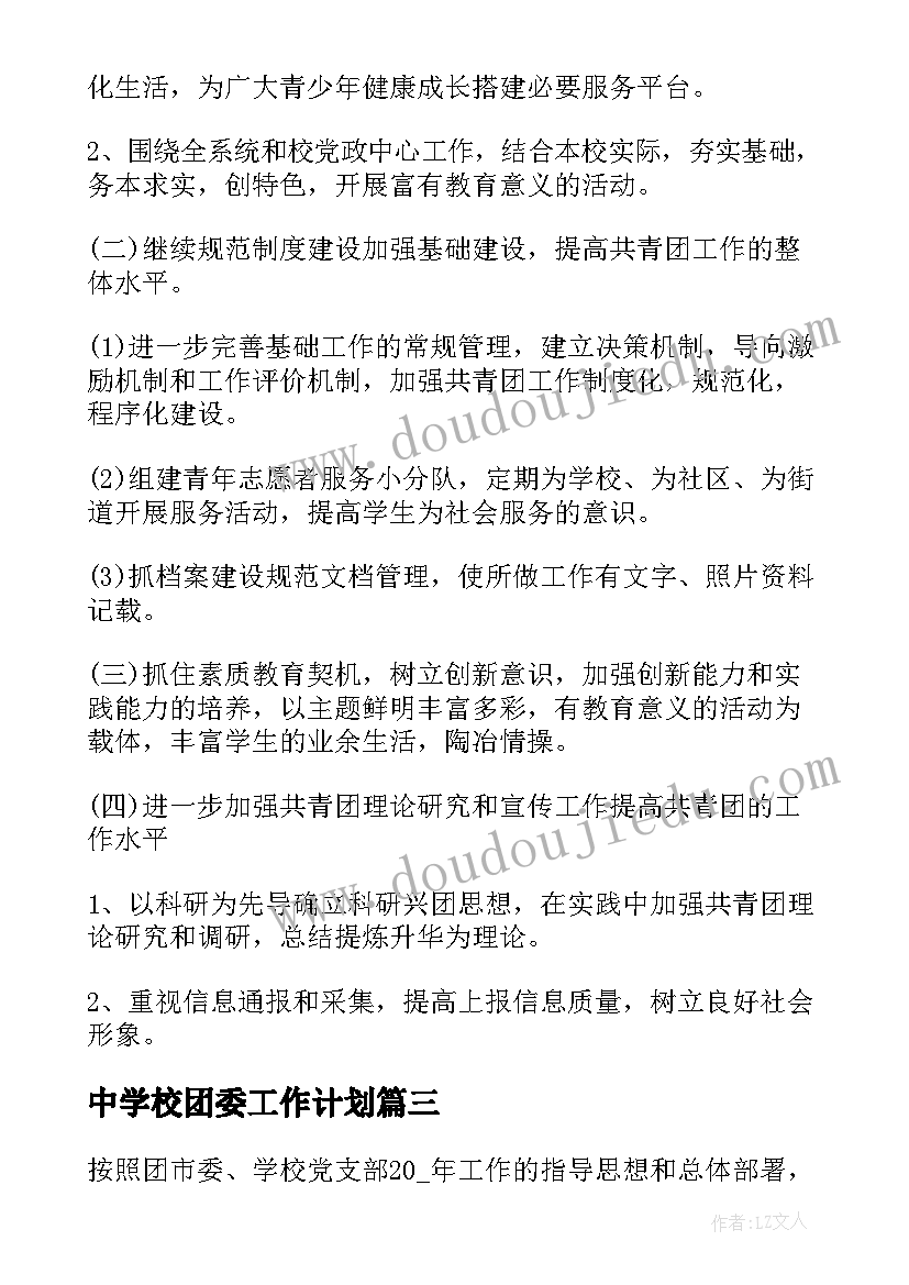 最新中学校团委工作计划(实用6篇)