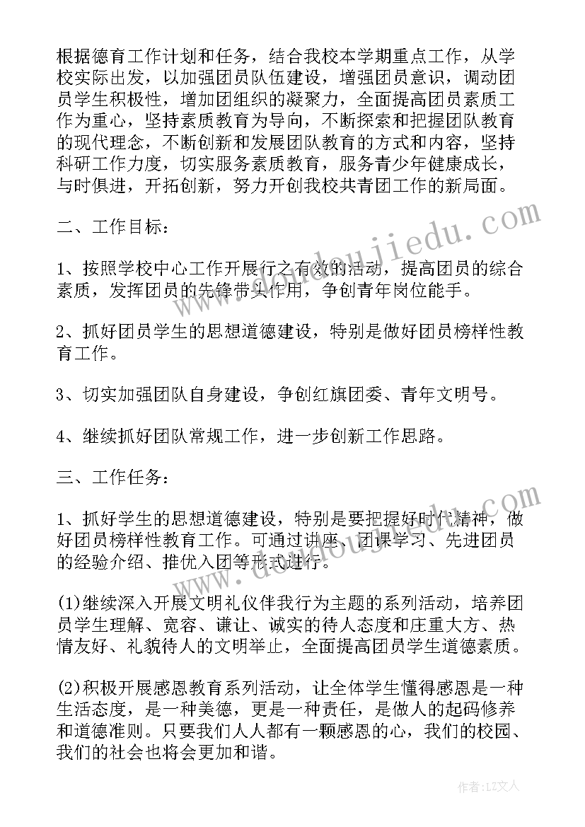 最新中学校团委工作计划(实用6篇)