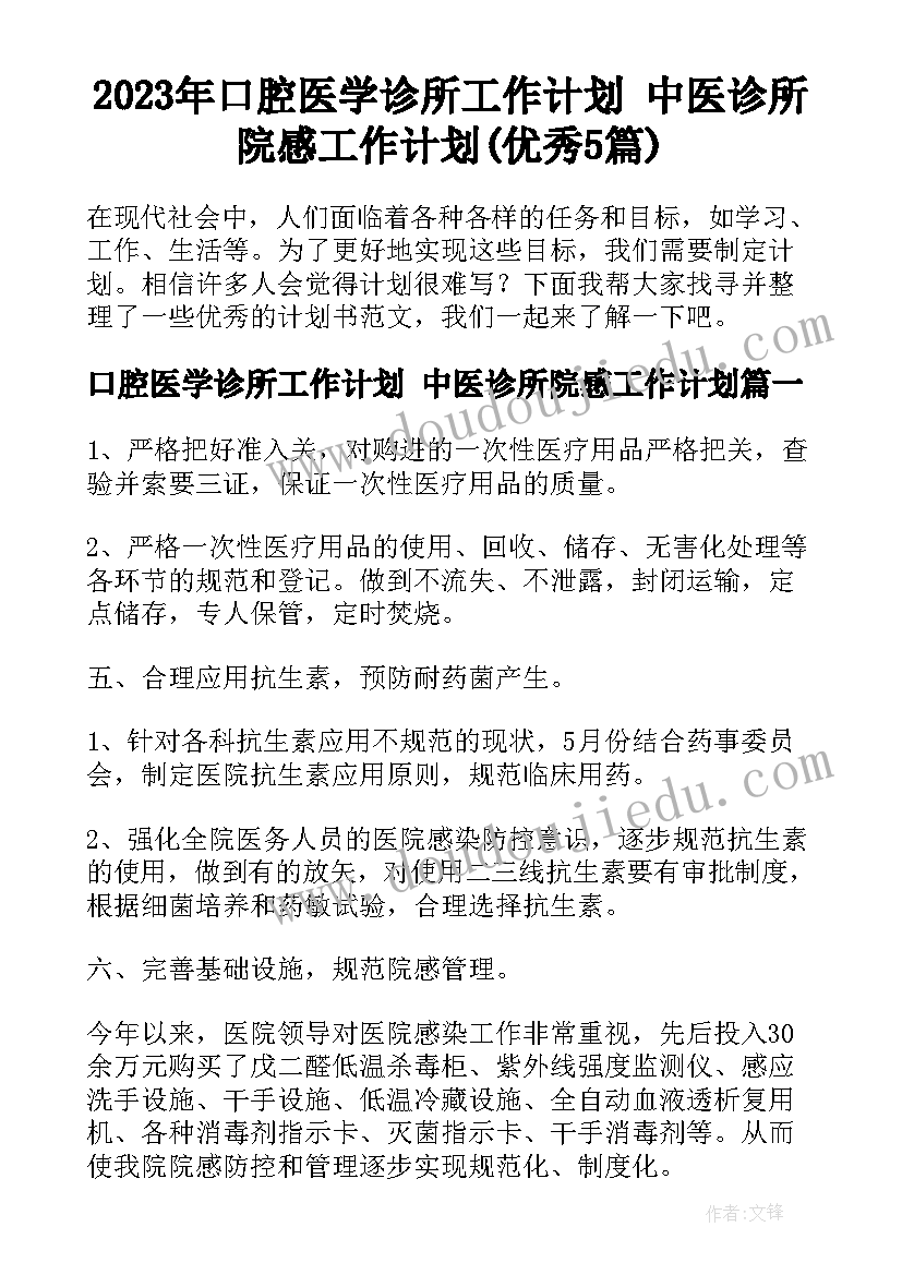 2023年口腔医学诊所工作计划 中医诊所院感工作计划(优秀5篇)