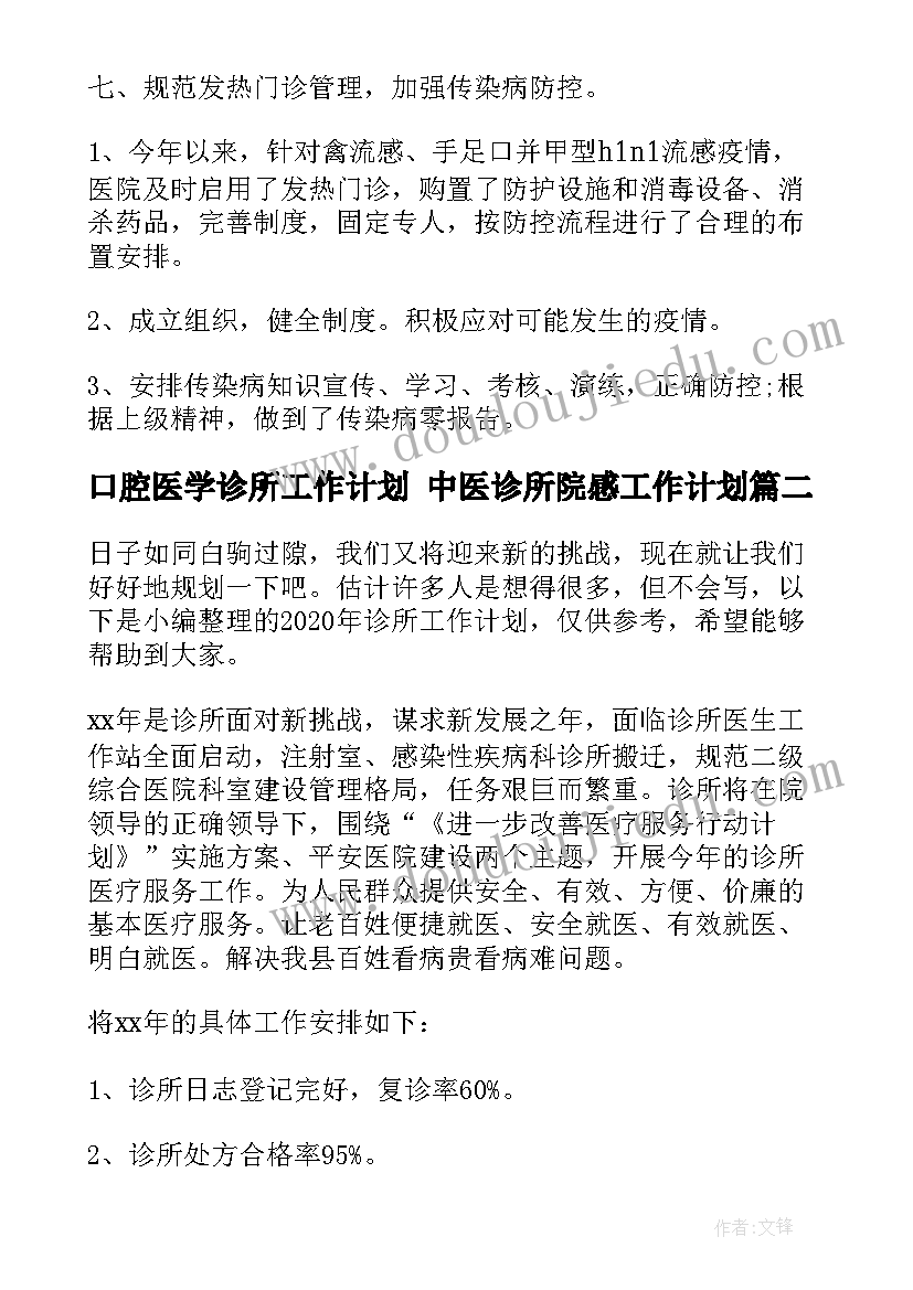 2023年口腔医学诊所工作计划 中医诊所院感工作计划(优秀5篇)