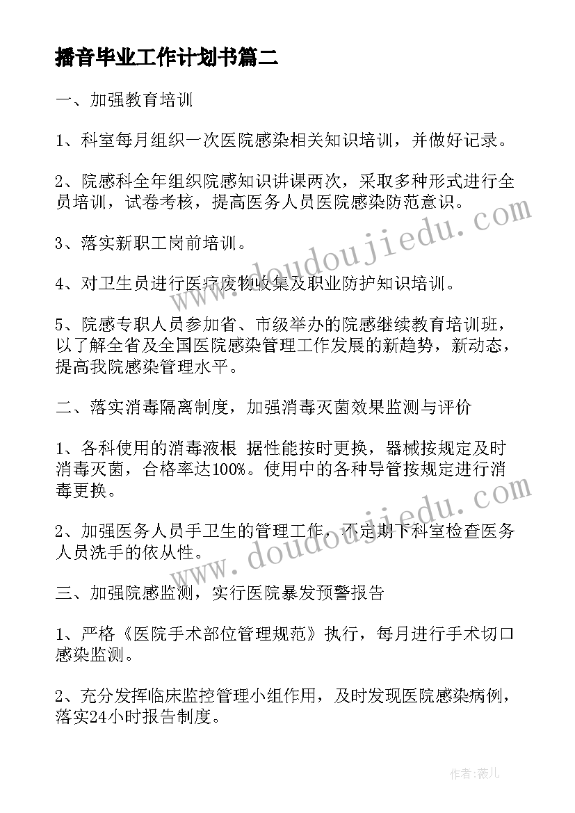 2023年播音毕业工作计划书(实用8篇)