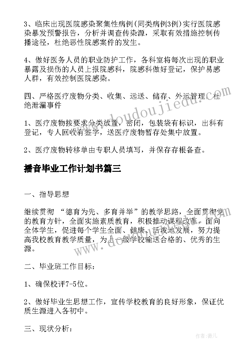 2023年播音毕业工作计划书(实用8篇)