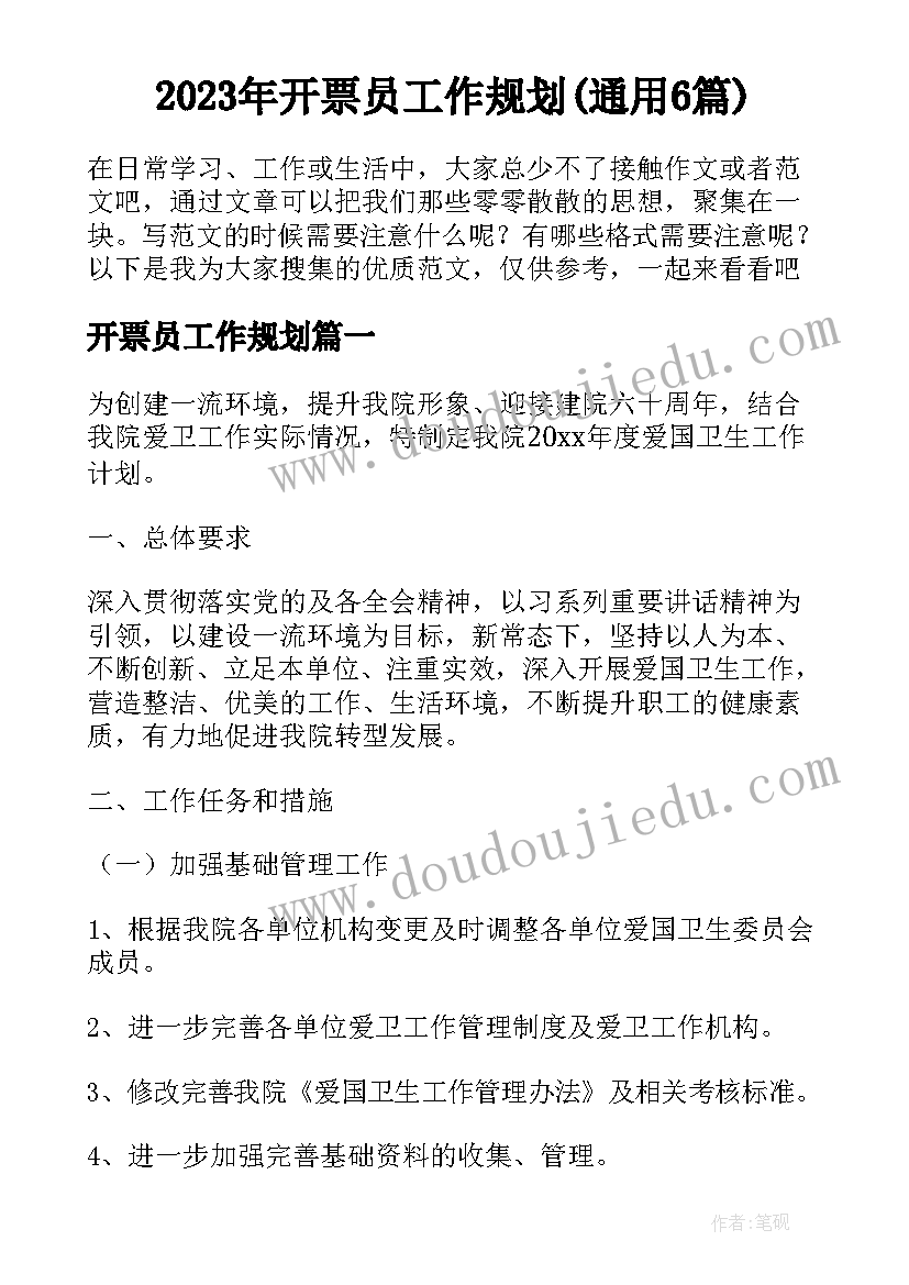 2023年开票员工作规划(通用6篇)