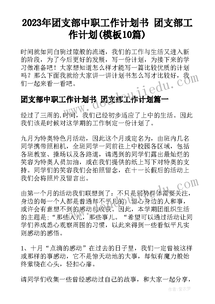 2023年团支部中职工作计划书 团支部工作计划(模板10篇)