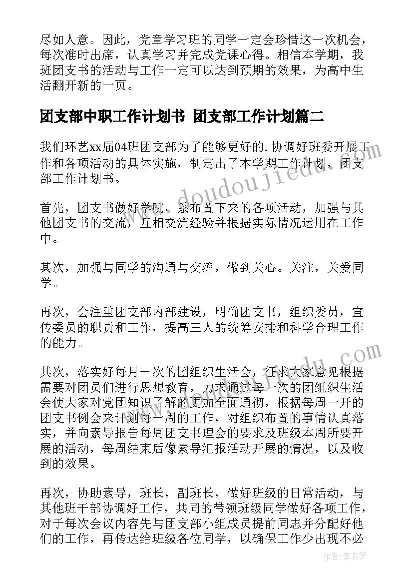 2023年团支部中职工作计划书 团支部工作计划(模板10篇)