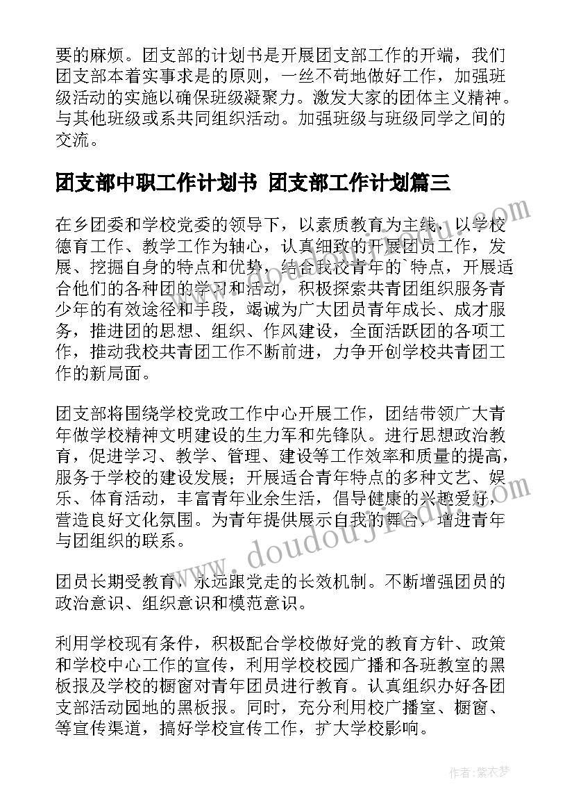 2023年团支部中职工作计划书 团支部工作计划(模板10篇)