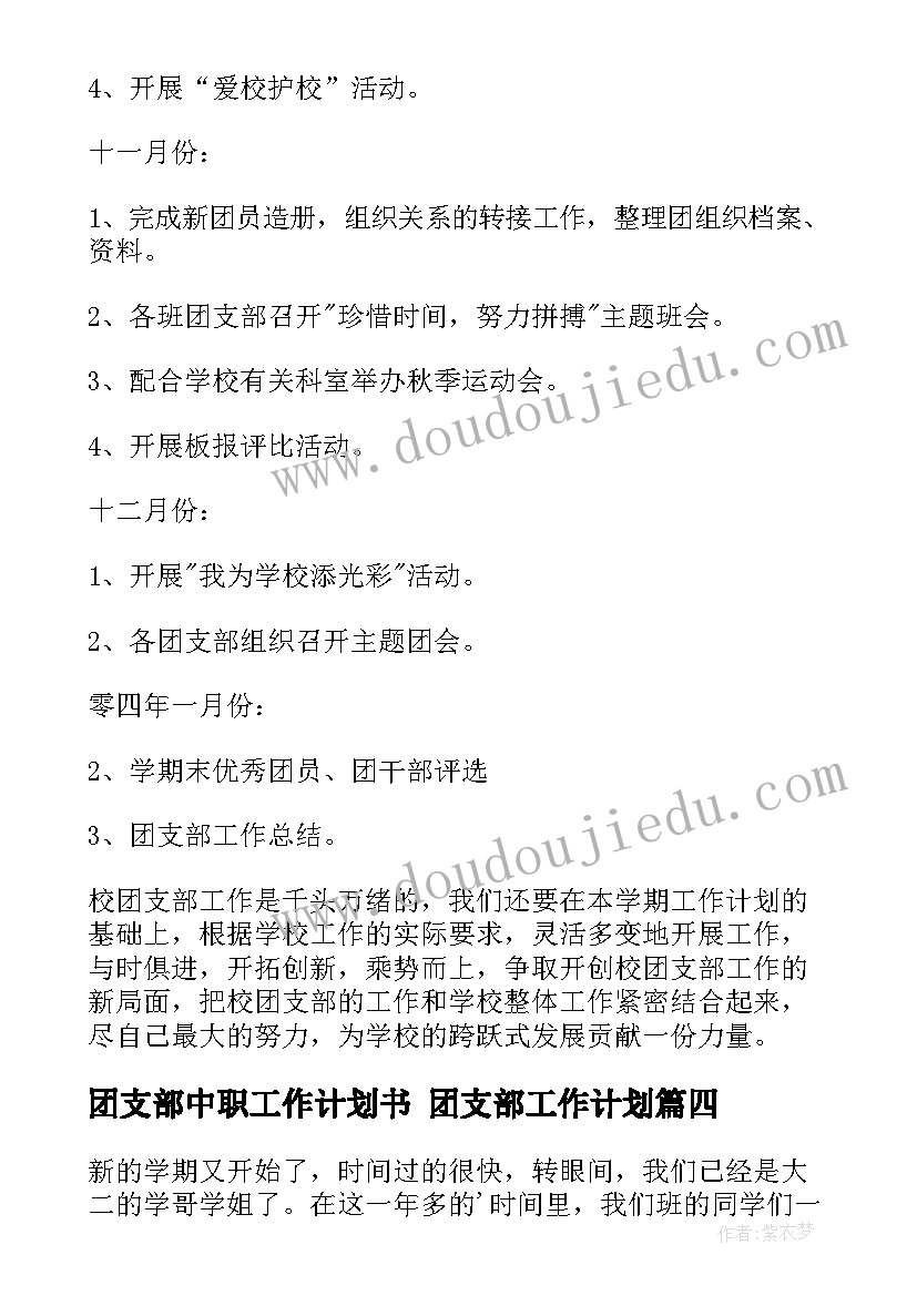 2023年团支部中职工作计划书 团支部工作计划(模板10篇)