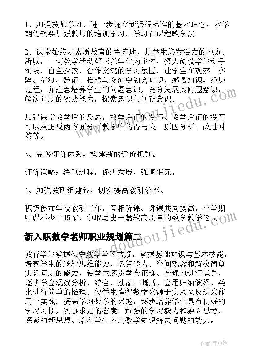 新入职数学老师职业规划(优秀10篇)