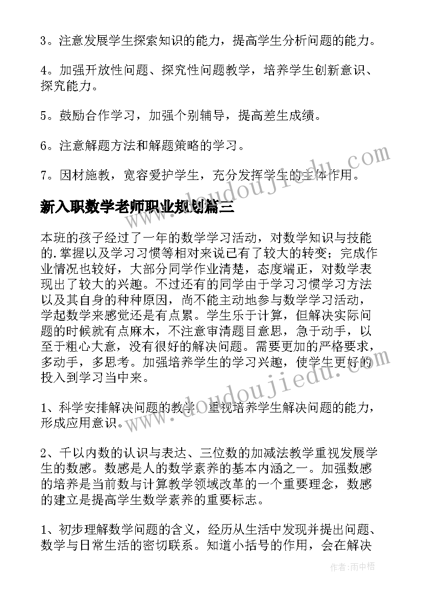 新入职数学老师职业规划(优秀10篇)