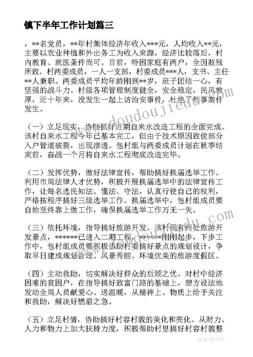 最新镇下半年工作计划(大全9篇)