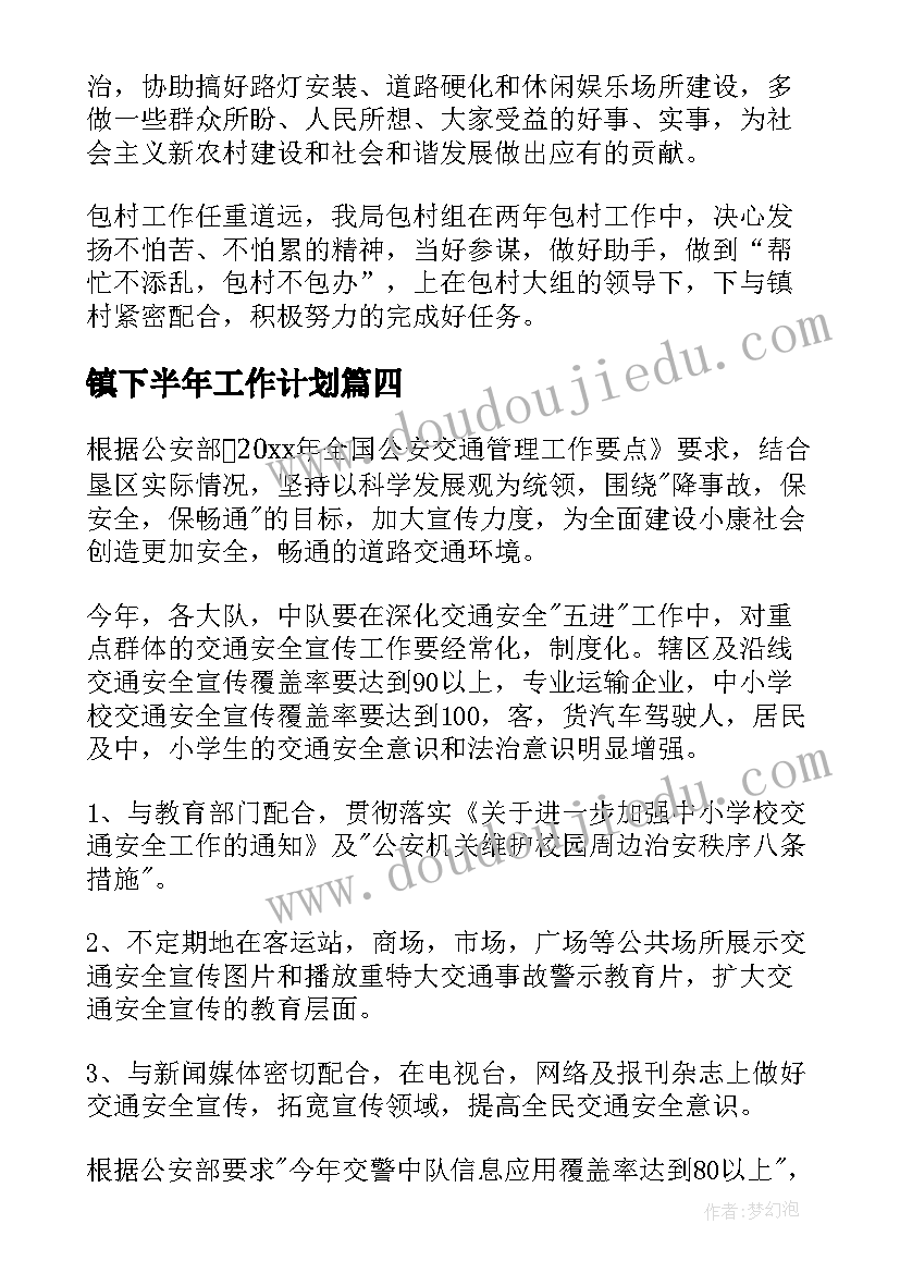 最新镇下半年工作计划(大全9篇)