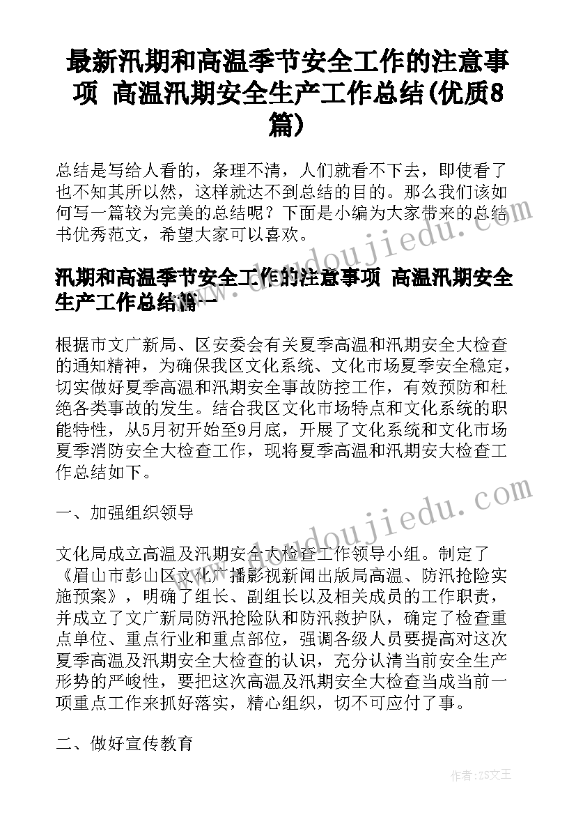 最新汛期和高温季节安全工作的注意事项 高温汛期安全生产工作总结(优质8篇)