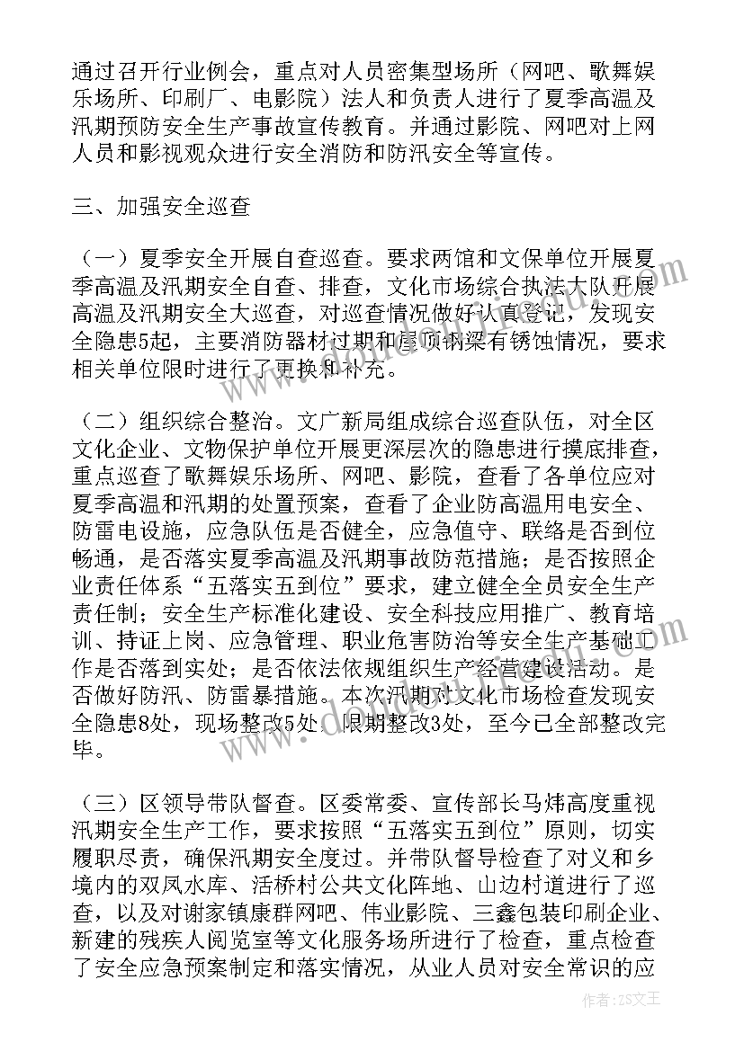 最新汛期和高温季节安全工作的注意事项 高温汛期安全生产工作总结(优质8篇)