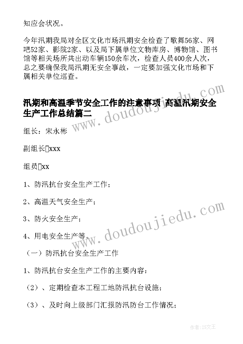 最新汛期和高温季节安全工作的注意事项 高温汛期安全生产工作总结(优质8篇)