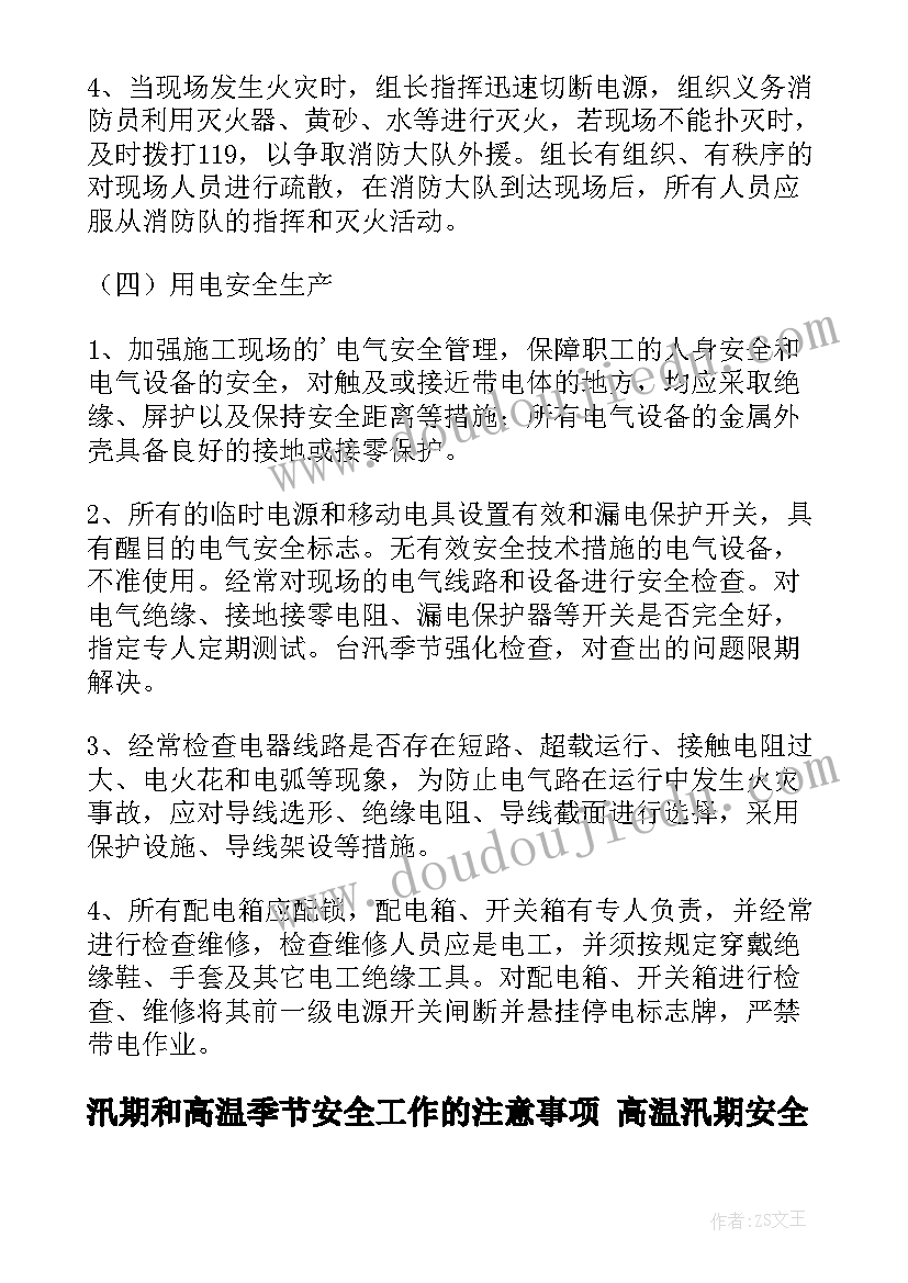 最新汛期和高温季节安全工作的注意事项 高温汛期安全生产工作总结(优质8篇)